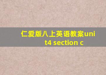 仁爱版八上英语教案unit4 section c